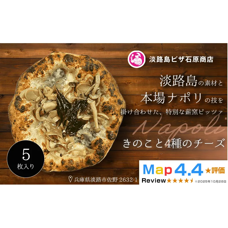 きのこと4種のチーズ 5枚入り
