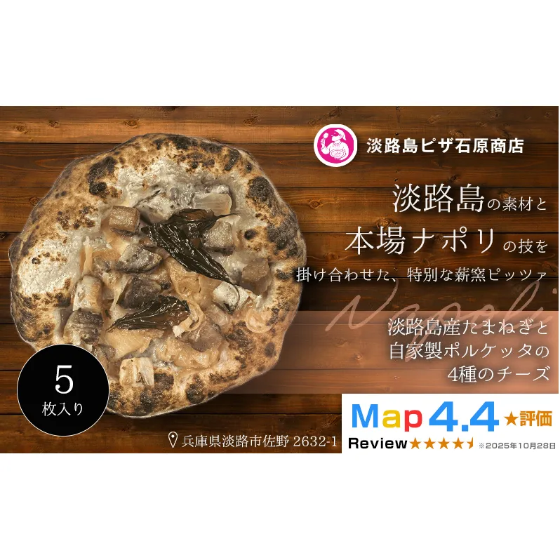 淡路島産たまねぎと自家製ポルケッタの4種のチーズ 5枚入り