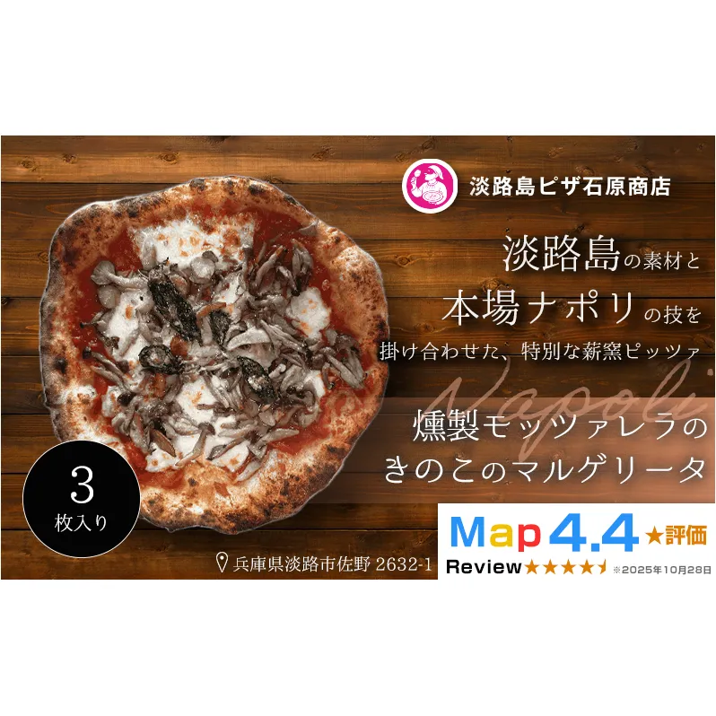 燻製モッツァレラときのこのマルゲリータ 3枚入り