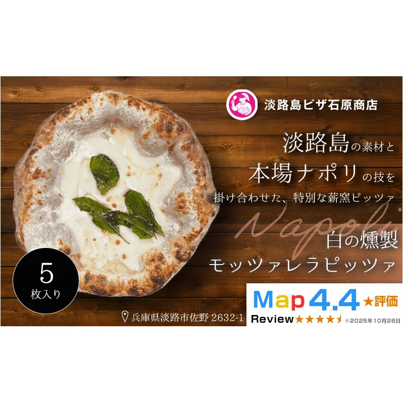 白の燻製モッツァレラピッツァ 5枚入り