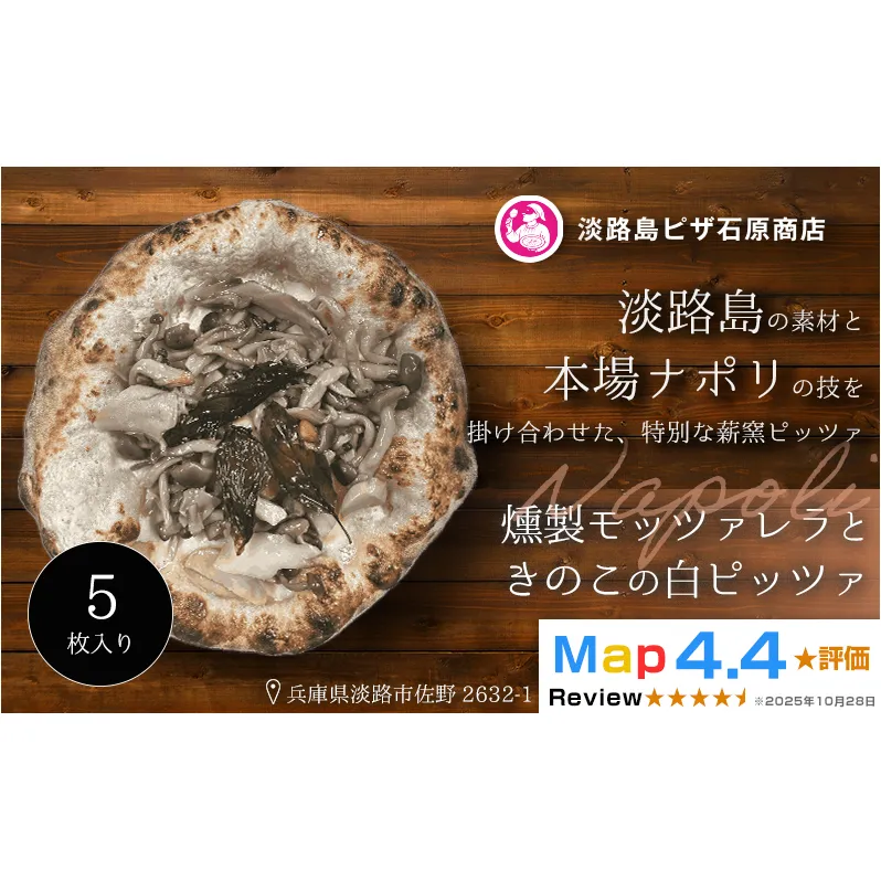 燻製モッツァレラときのこの白ピッツァ 5枚入り