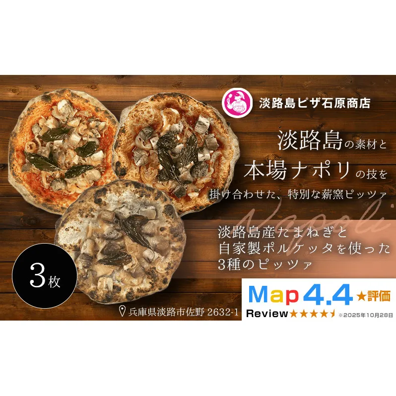 淡路島産たまねぎと自家製ポルケッタを使った3種のピッツァ