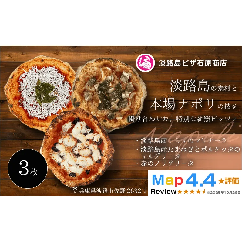 淡路島産しらすのマリナーラ・淡路島産たまねぎとポルケッタのマルゲリータ・ノリゲリータ