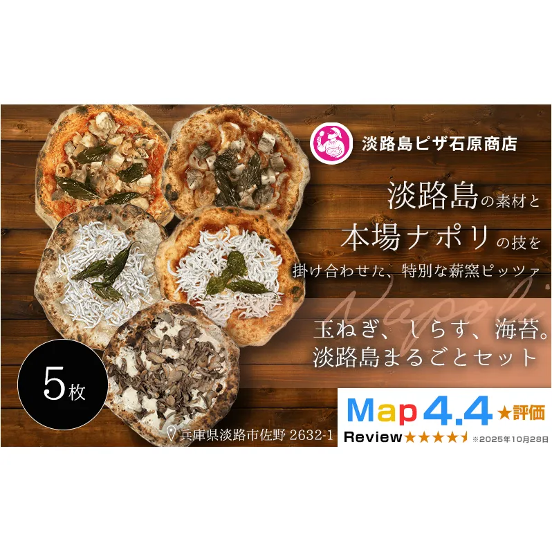 淡路島産たまねぎ・しらす・海苔ピッツァ5枚セット