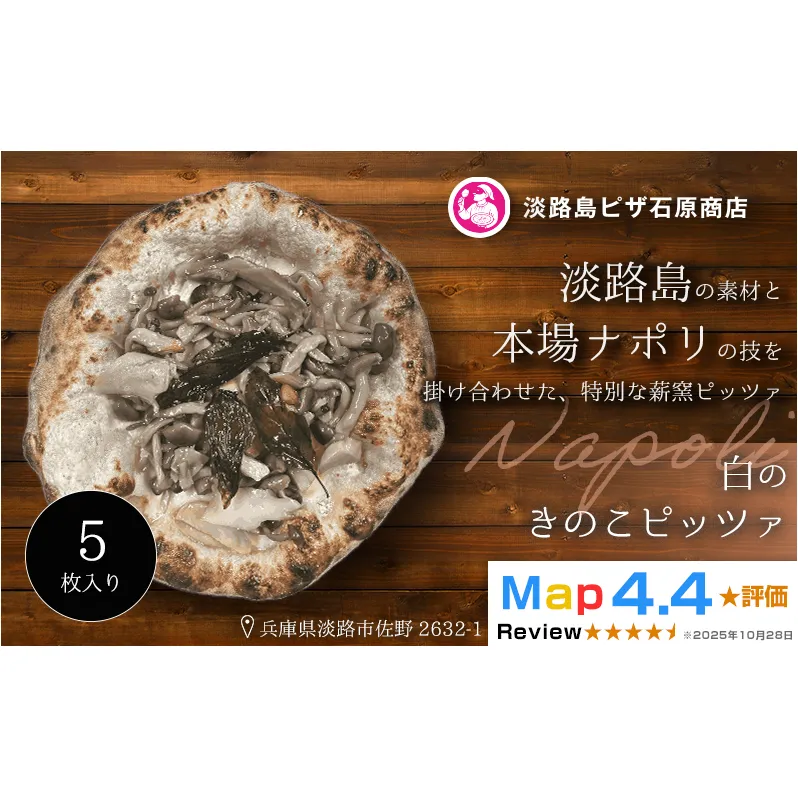 白のきのこピッツァ 5枚入り