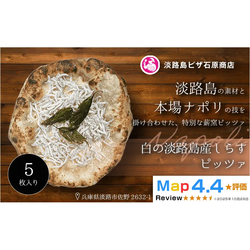 白の淡路島産しらすピッツァ 5枚入り