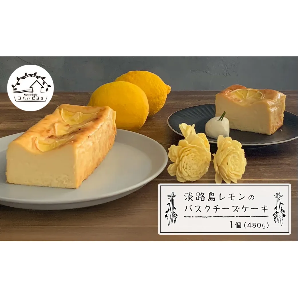 淡路島レモンのバスクチーズケーキ 480g　チーズケーキ 洋菓子 デザート お取り寄せ 冷凍