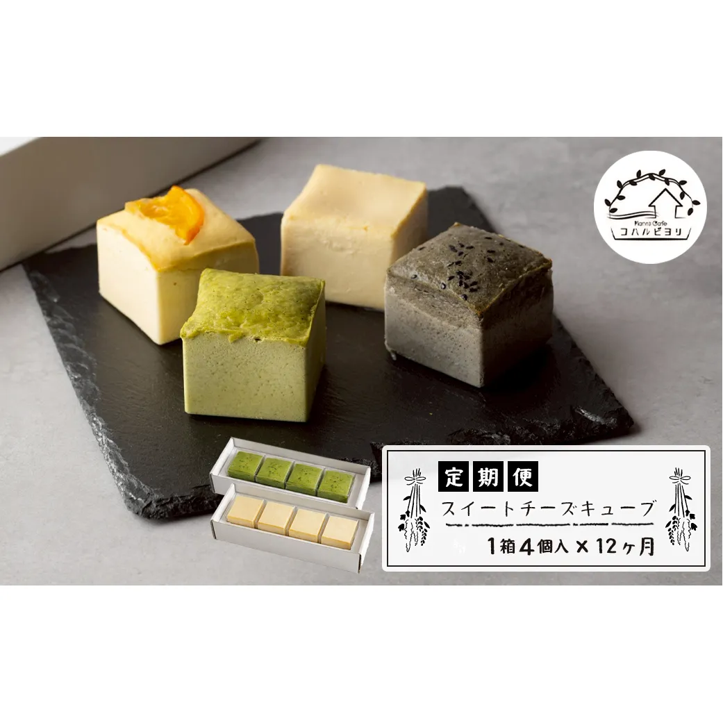 スイートチーズキューブ 12ヶ月定期便 チーズケーキ 洋菓子 デザート お取り寄せ 冷凍