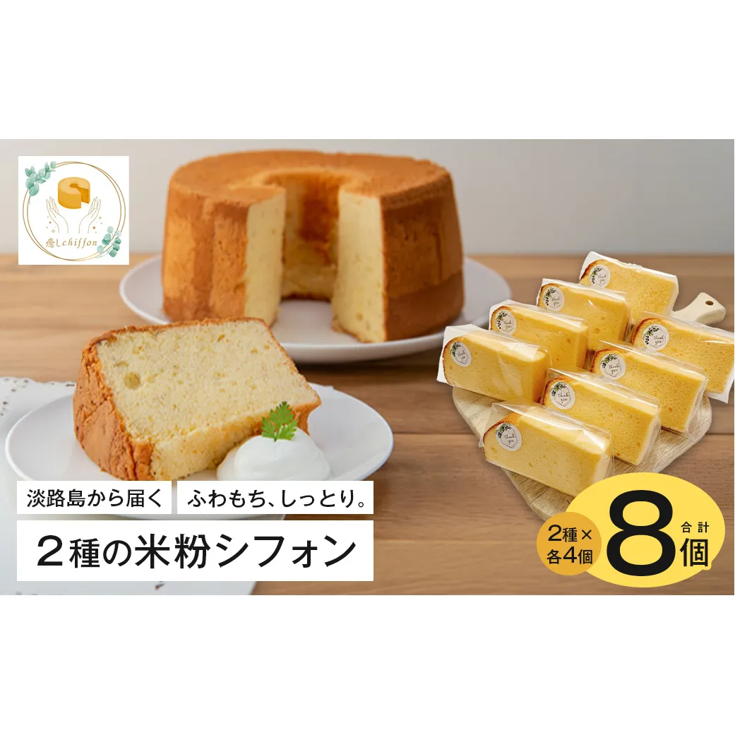 ふわもち、しっとり。淡路島から届く2種の米粉シフォン。