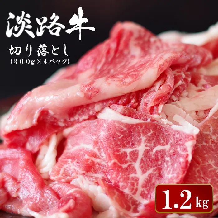 淡路牛切り落とし 1.2kg (300g×4パック）【2026年10月より順次発送】切り落し 牛肉