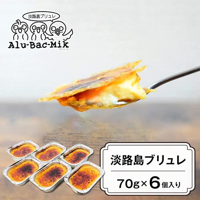 淡路島ブリュレ 70g×6個入　ブリュレ