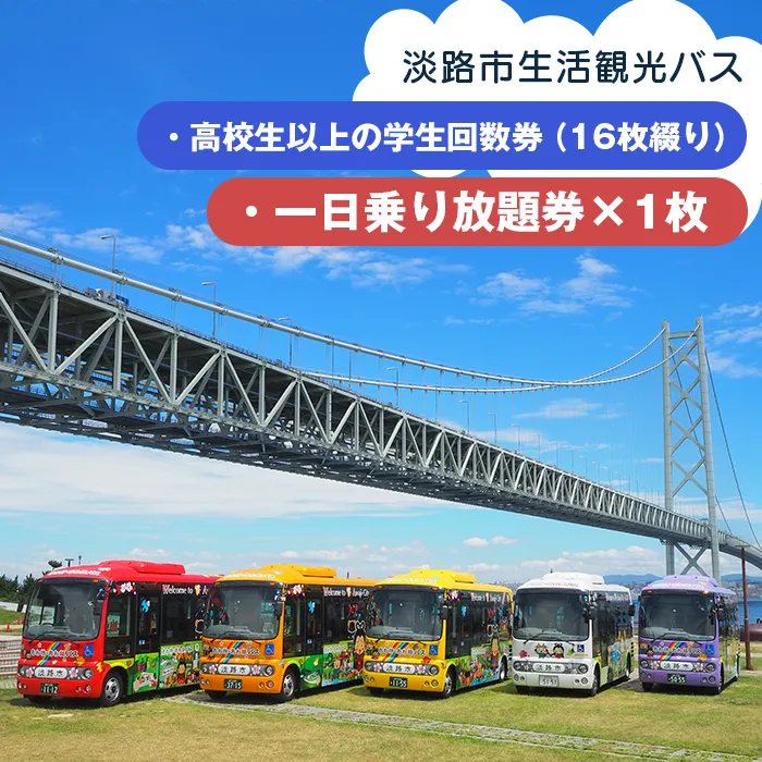 淡路市生活観光バス 高校生以上の学生回数券＋一日乗り放題券