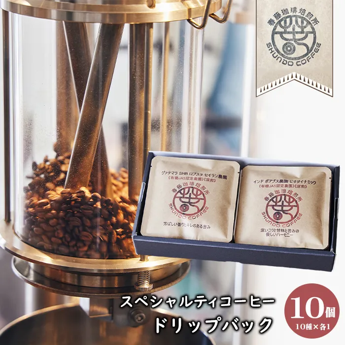 スペシャルティコーヒー ドリップバック 10種×各1