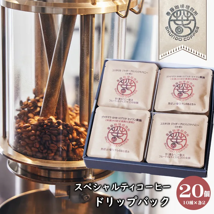 スペシャルティコーヒー ドリップバック  10種×2