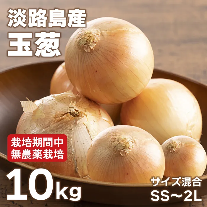 淡路島玉葱 10kg 【栽培期間中、無農薬栽培】サイズ混合SS～2L 玉ねぎ