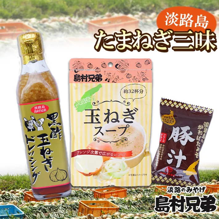 淡路島たまねぎ三昧（玉ねぎドレッシング・玉ねぎスープ・玉ねぎみそ汁（または豚汁））