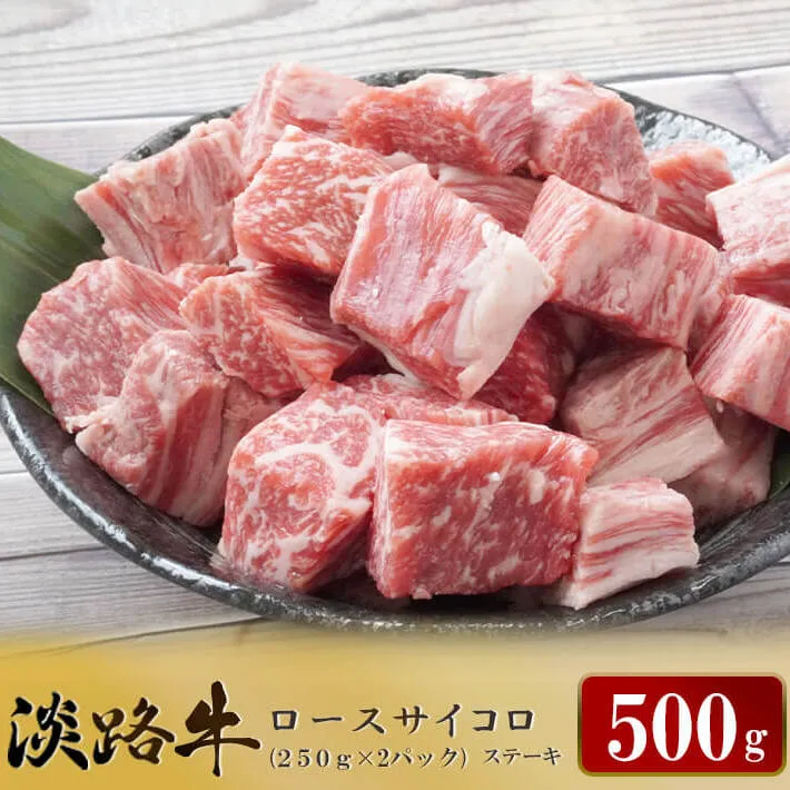 淡路牛 ロース サイコロステーキ　500g（250ｇ×2パック）サイコロステーキ