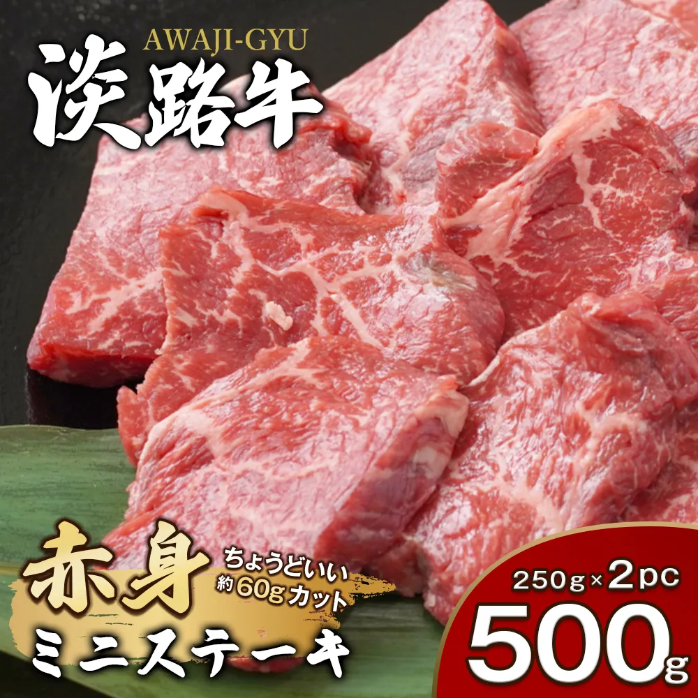 淡路牛 赤身ミニステーキ 500g ステーキ