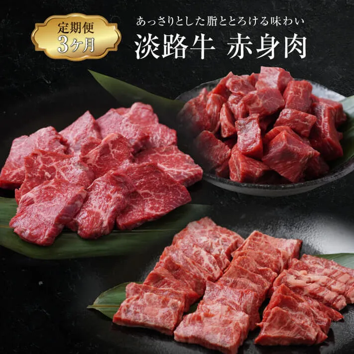 【定期便3ヶ月】淡路牛 赤身肉の定期便