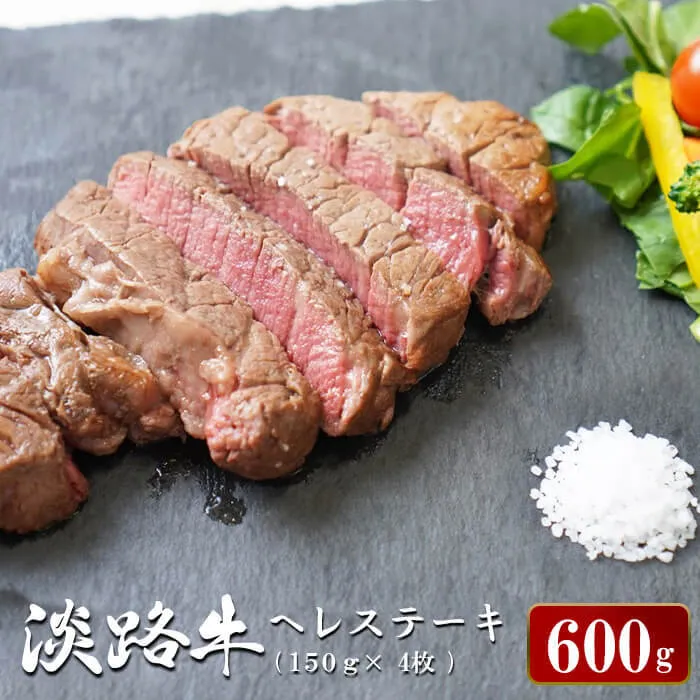 淡路牛ヘレステーキ 約150g×4枚 ヘレステーキ