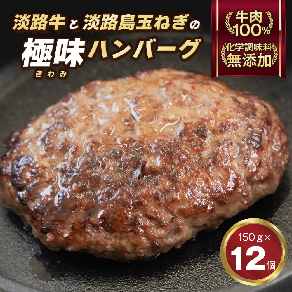 極味ハンバーグ 150g×12個 淡路島 ハンバーグ