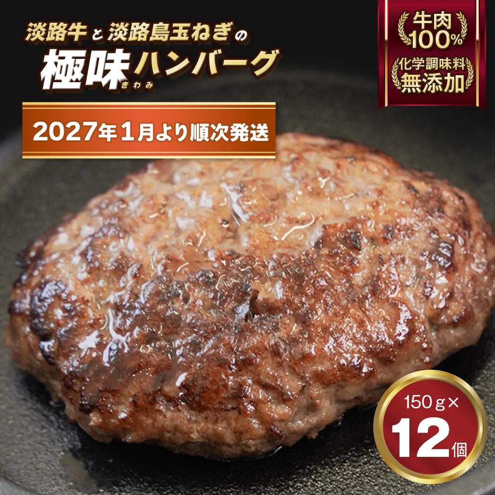 極味ハンバーグ 150g×12個【2026年1月より順次発送】ハンバーグ