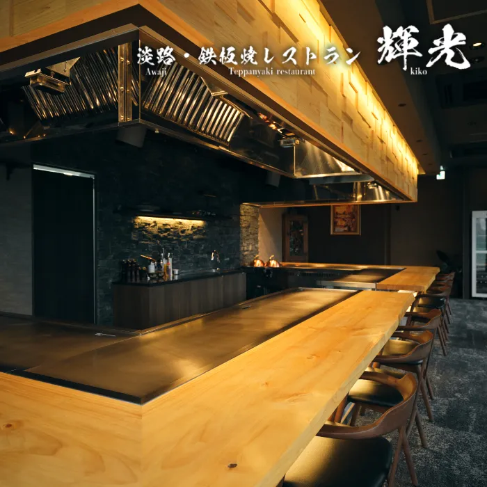 「淡路・鉄板焼レストラン　輝光」　鉄板焼ディナーコース（2名様1組）お食事券