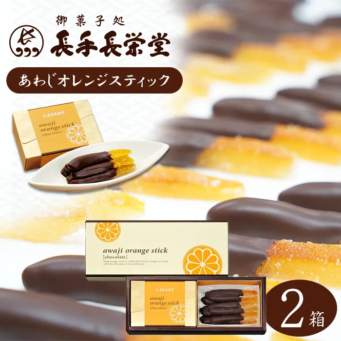 あわじオレンジスティック 2箱入