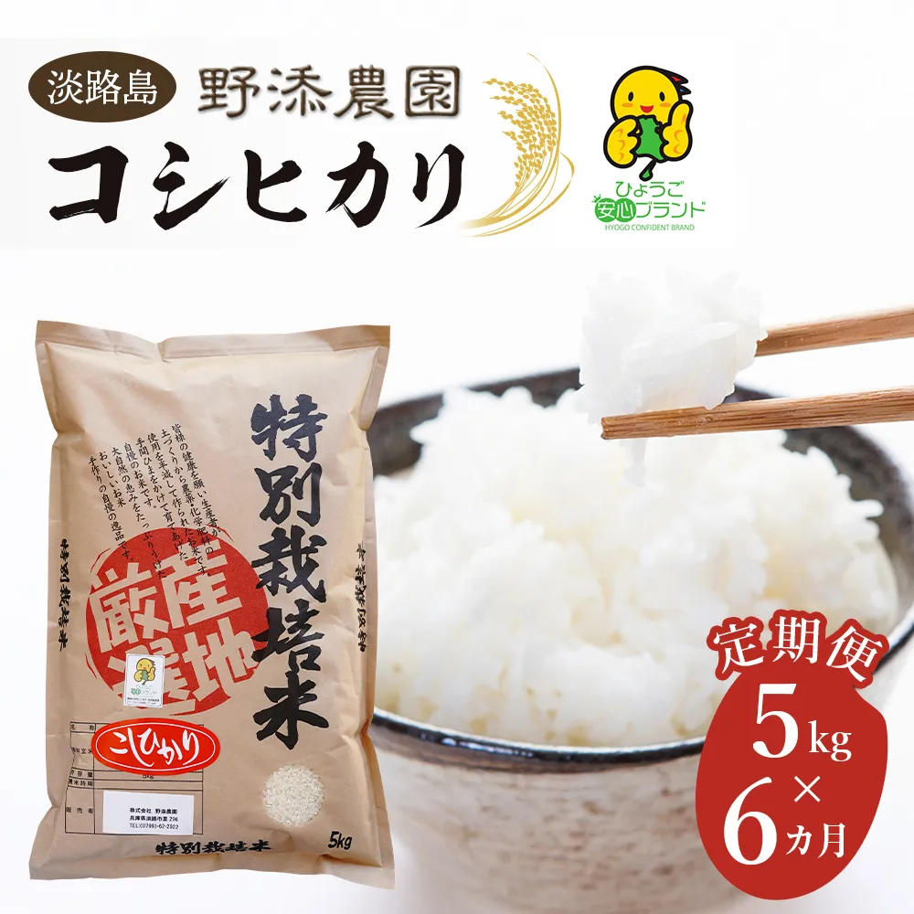 【定期便】野添農園のコシヒカリ 5kgｘ6ヶ月 コシヒカリ