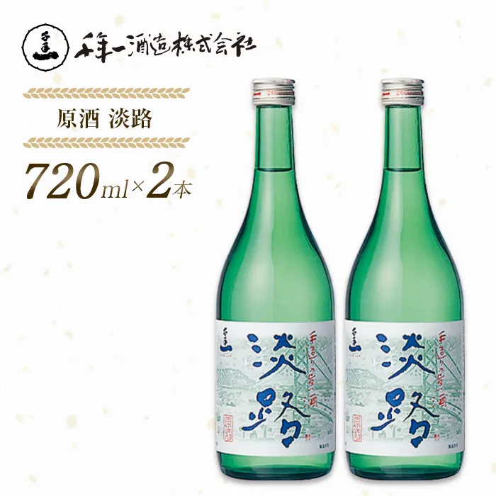 【淡路島 千年一酒造】 原酒 淡路 720ml×2本