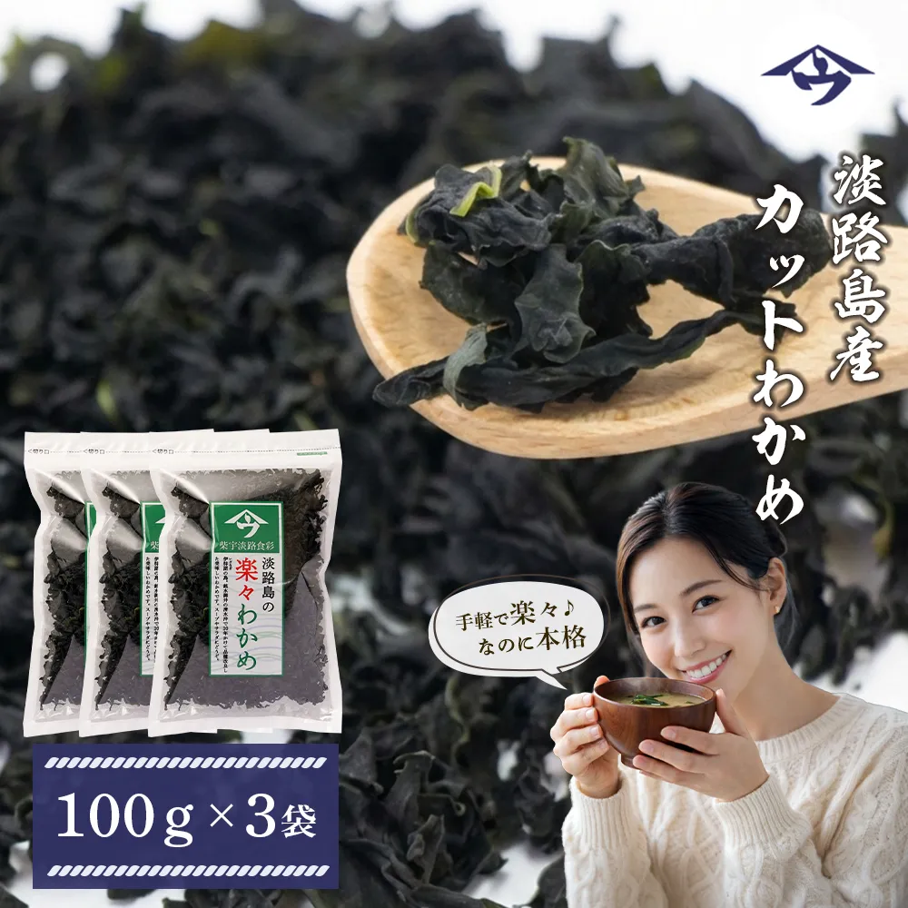淡路島産カットわかめ 100g×3袋　乾燥 ふえる 若芽 わかめ