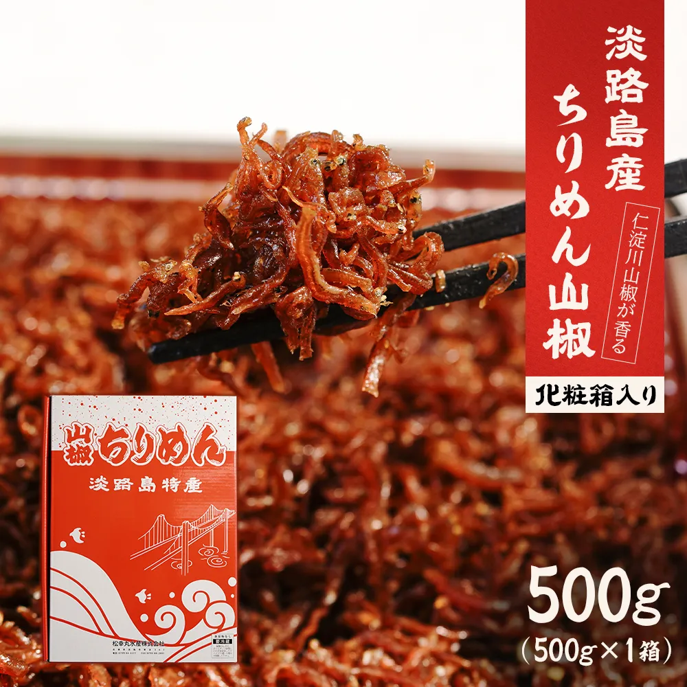 淡路島 松幸丸水産ちりめん山椒500ｇ 兵庫県産