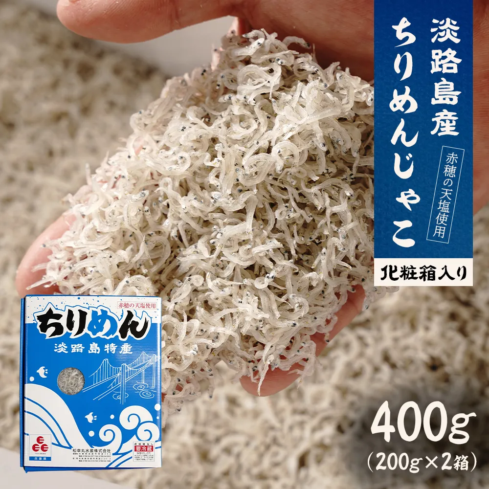 淡路島産ちりめんじゃこ 400ｇ（200ｇ×2） 化粧箱入　ちりめん