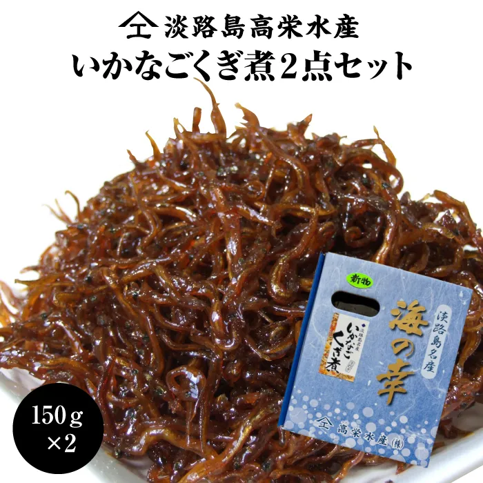 淡路島高栄水産、いかなごくぎ煮 300g(150g×2箱)