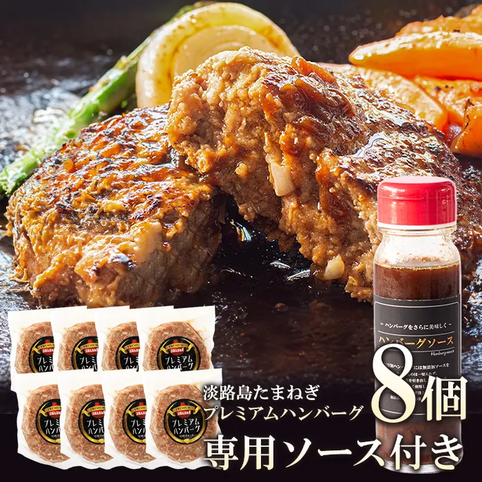 淡路島たまねぎプレミアムハンバーグ（専用ソース付）150ｇ×8個　ハンバーグ