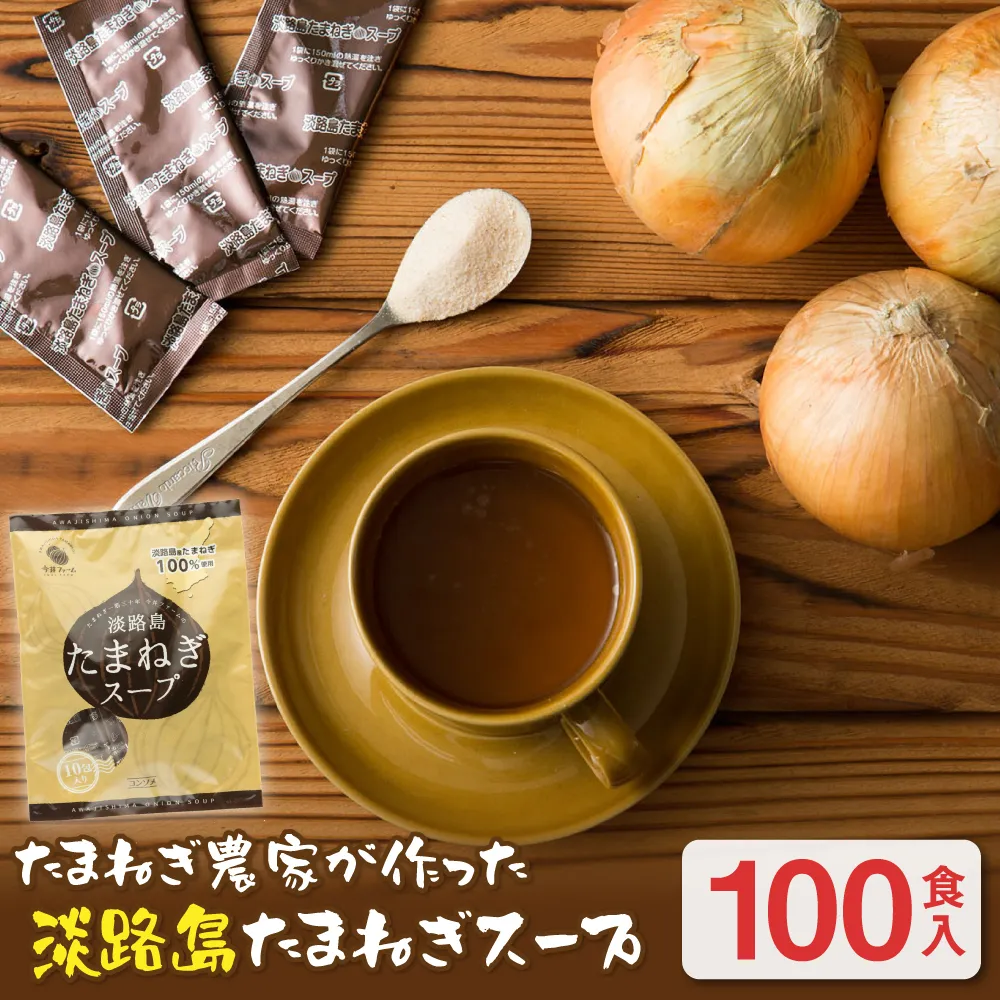 今井ファーム淡路島たまねぎスープ100食　 玉ねぎスープ