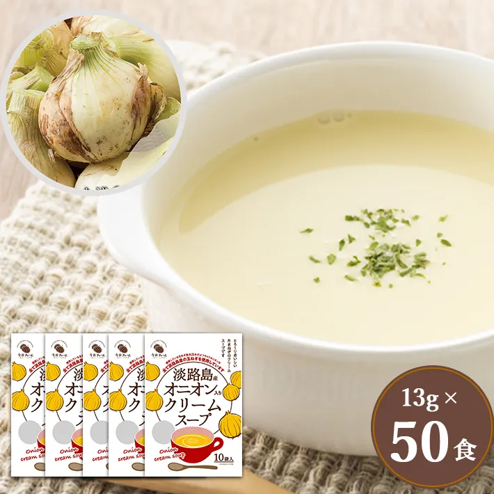 淡路島オニオンクリームスープ50食