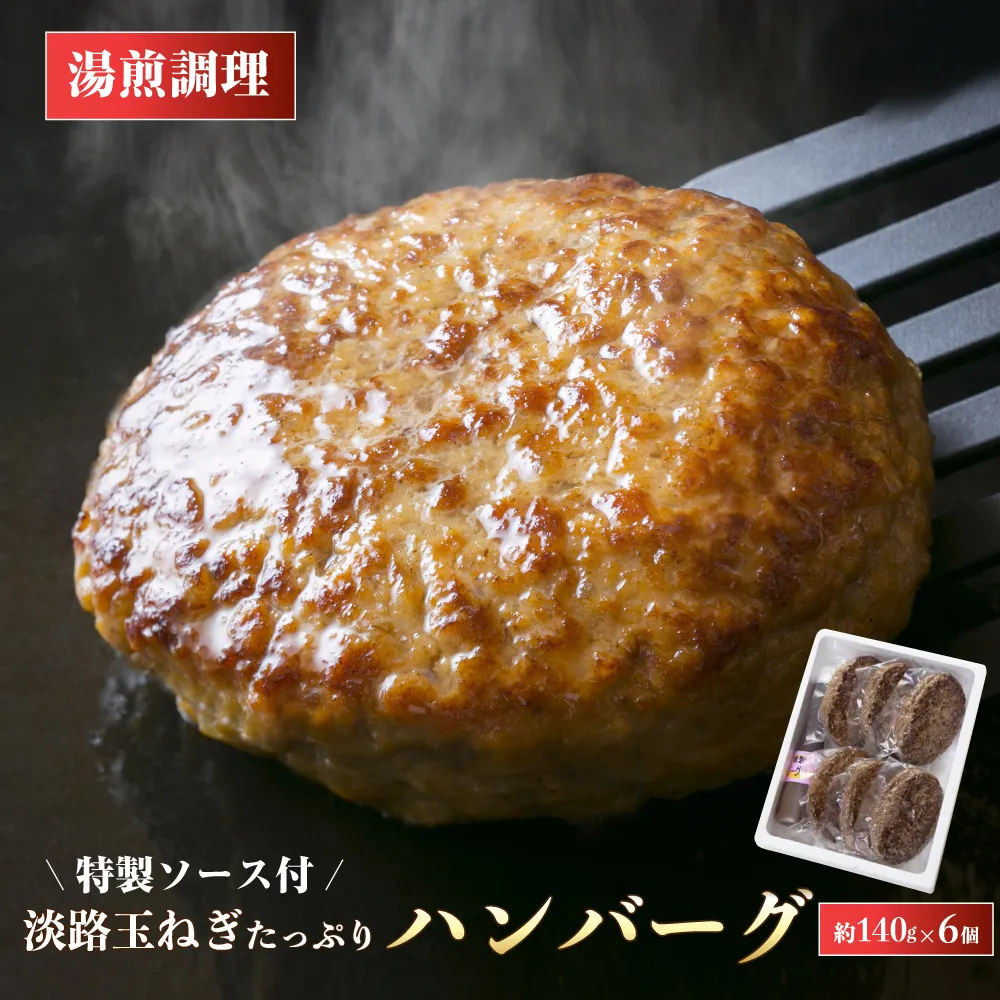 淡路玉ねぎたっぷりハンバーグ（特製ソース付）140g×6個　ハンバーグ