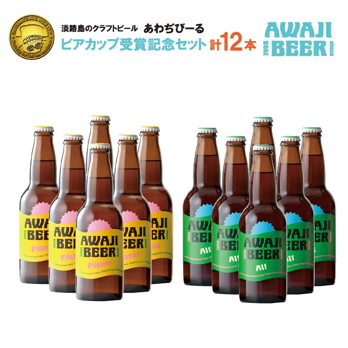 《淡路島のクラフトビール》あわぢびーる「ビアカップ受賞記念セット」12本入り