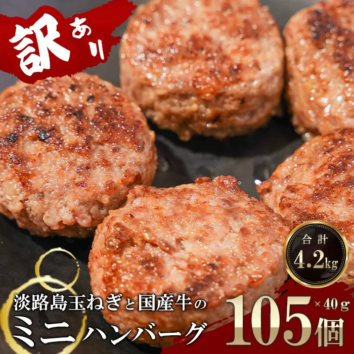 訳アリ 淡路島玉ねぎと国産牛のミニハンバーグ4.2kg 40g×105個 ハンバーグ