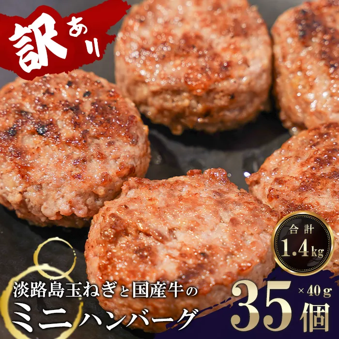 訳アリ 淡路島玉ねぎと国産牛のミニハンバーグ1.4kg 40g×35個 ハンバーグ
