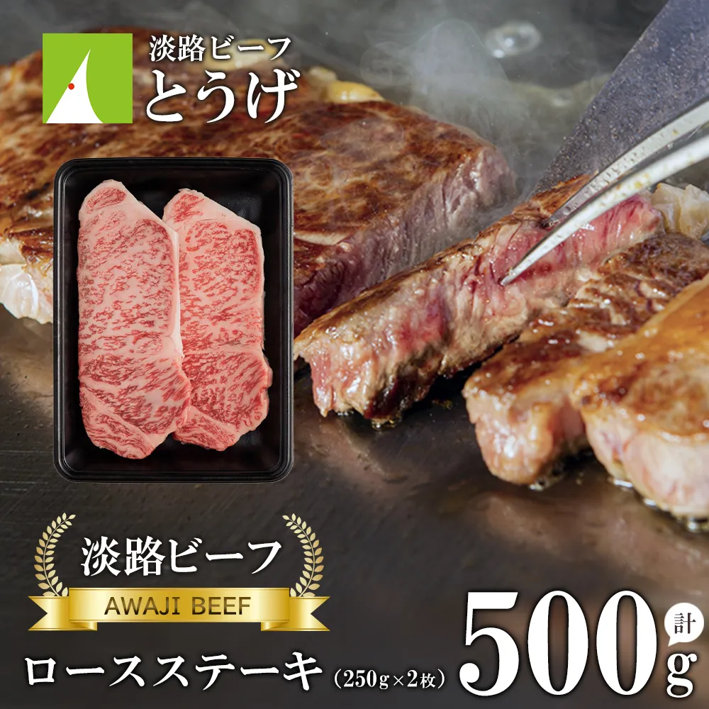 【淡路ビーフ】ロースステーキ250g×2枚 ステーキ 黒毛和牛