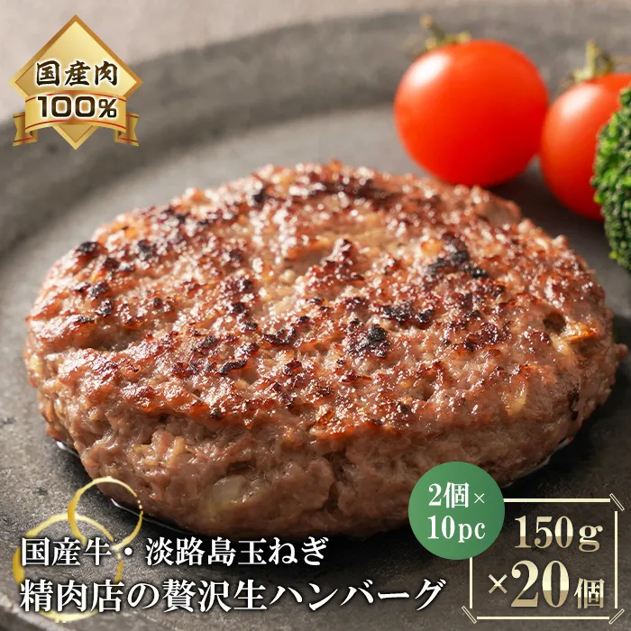 淡路島玉ねぎと国産牛の生ハンバーグ150g×20個 ハンバーグ