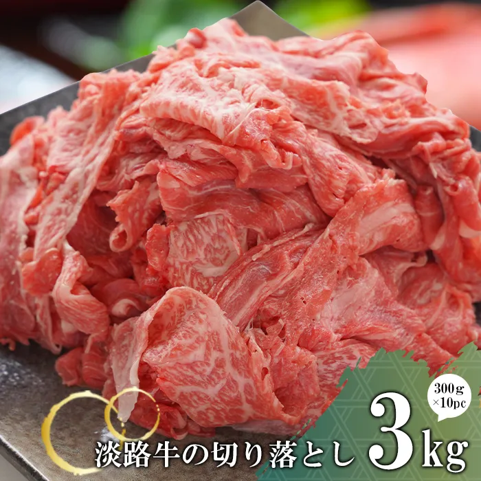 淡路牛の切り落とし3.0kg(300g×10パック)