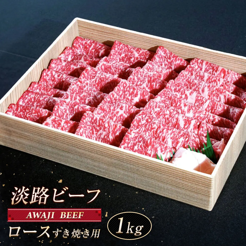 淡路ビーフ ロース（すき焼き用） １ｋｇ