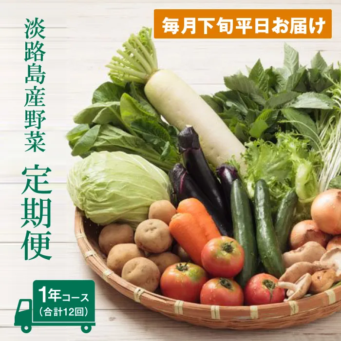 淡路島産野菜定期便1年【毎月下旬平日お届け】　野菜セット
