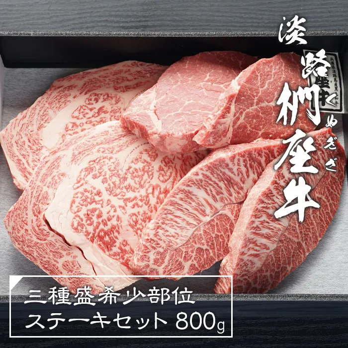 淡路椚座牛希少部位ステーキセット800g　ステーキ
