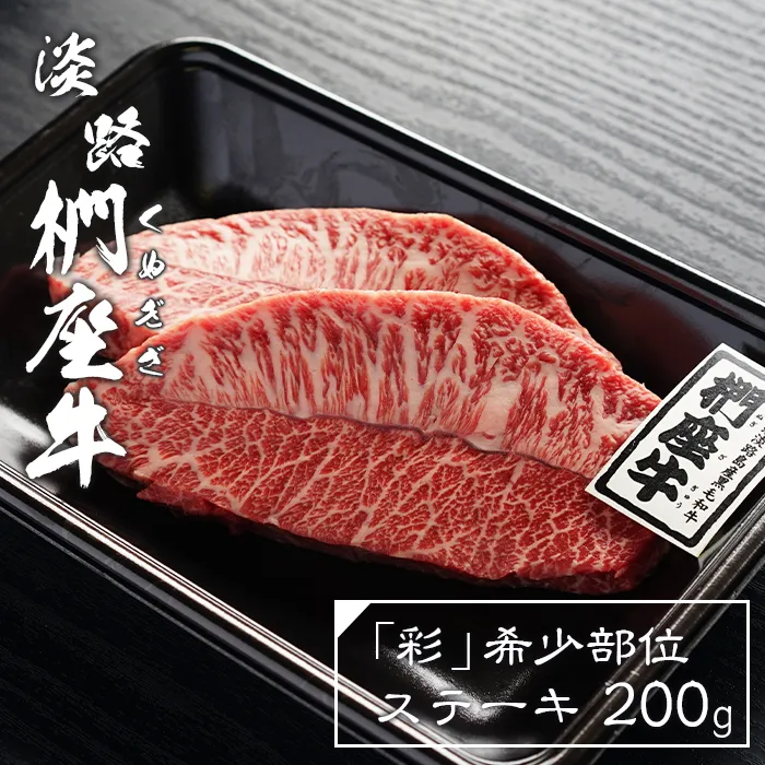 淡路椚座牛「彩」希少部位ステーキ200g　 ステーキ