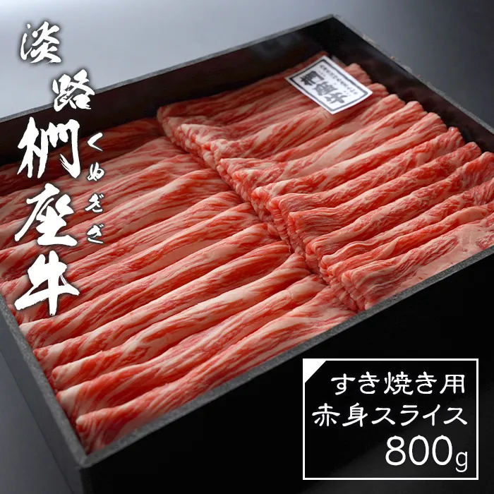 淡路椚座牛 すき焼き用赤身スライス800g すき焼き
