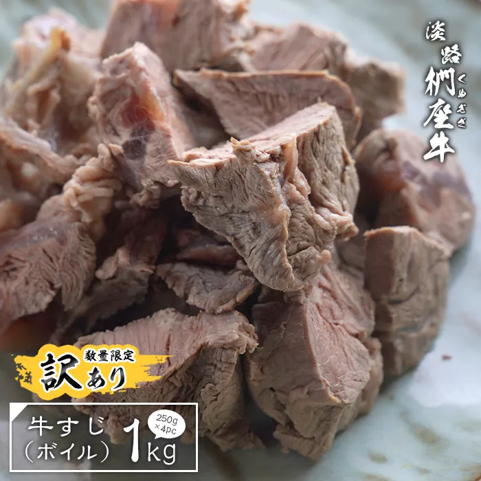 【訳あり】淡路椚座牛 牛すじボイル 1kg(250g×4)